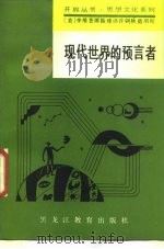 现代世界的预言者（1989 PDF版）