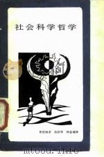社会科学哲学（1989 PDF版）