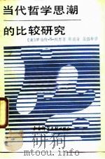 当代哲学思潮的比较研究 辩证唯物论与卡尔纳普的逻辑经验论 1988 PDF电子版封面 7800500241 (美)罗伯特.S.科恩(Robert S.Cohen)著;陈