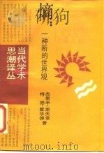 熵：一种新的世界观（1987年02月第1版 PDF版）