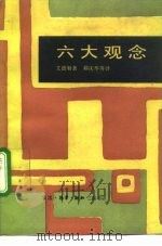 六大观念（1991 PDF版）