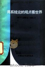 用系统论的观点看世界 科学新发展的自然哲学 1985 PDF电子版封面 2190·137 (美)拉兹洛(Laszlo,F.)著;闵家胤译