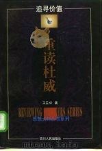 追寻价值-重读杜威（1997 PDF版）