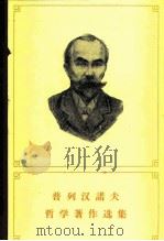普列汉诺夫哲学著作选集 第5卷 1984 PDF电子版封面 2002·265 (俄)普列汉诺夫(Г.В.Плеханов)著;曹葆华译