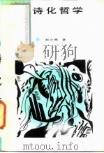诗化哲学 德国浪漫美学传统 1986 PDF电子版封面 10331·256 刘小枫著
