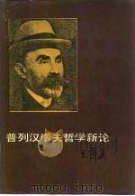 普列汉诺夫哲学新论（1988 PDF版）