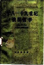 十八-十九世纪俄国哲学（1987 PDF版）