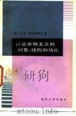 辩证唯物主义的对象、结构和功能 1987 PDF电子版封面 7301004001 (苏)阿列克谢耶夫(Алексеев,П.В.)著;仓道来等