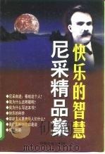 快乐的智慧  尼采精品集（1997 PDF版）
