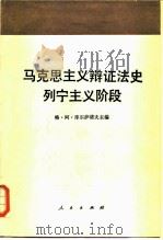 马克思主义辩证法史  列宁主义阶段（1987 PDF版）