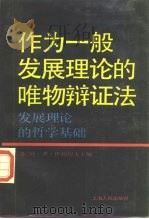 作为一般发展理论的唯物辩证法  发展理论的哲学基础（1987 PDF版）