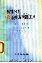 精神分析和新弗洛伊德主义 1988 PDF电子版封面 7800500411 (苏)雷宾(Аейбин,В.М.)著;李今山,吴健飞译