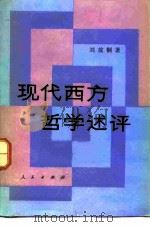 现代西方哲学述评（1985 PDF版）