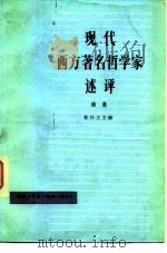 现代西方著名哲学家述评  续集（1983 PDF版）