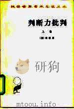 判断力的批判  上  审美判断力的批判（1964 PDF版）