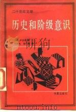 历史和阶级意识 马克思主义辩证法研究 1989 PDF电子版封面 7800531678 (匈)卢卡奇(Lukacs,G.)著;王伟光,张 峰译