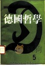 德国哲学 第5辑 1988 PDF电子版封面 7301002572 湖北大学哲学研究所《德国哲学》编委会编