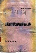 现时代的辩证法 1986 PDF电子版封面 2453·3 (苏)费多谢耶夫(Федосеев,П.Н.)著;李亚卿,张