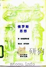 俄罗斯思想  十九世纪末至二十世纪初俄罗斯思想的主要问题（1995 PDF版）
