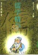 儒学精华  上（1996 PDF版）