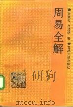 周易全解（1989 PDF版）