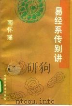 易经系传别讲（1995 PDF版）