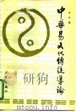 中华易文化传统导论 1995 PDF电子版封面 7543014556 罗炽著