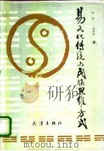 易文化传统与民族思维方式 1994 PDF电子版封面 7543012928 罗炽,刘泽亮著