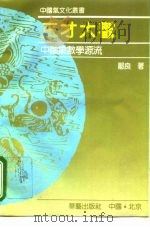 三才大观 中国象数学源流 1993 PDF电子版封面 7800396339 鄢良著