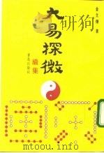 大易探微 续集 1992 PDF电子版封面 7543607700 金文杰著