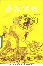 易经传说（1991 PDF版）