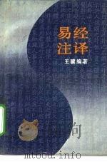 易经注译（1990 PDF版）
