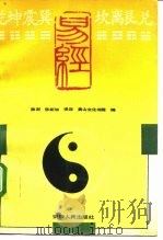 乾坤震巽坎离艮兑 易经 1992年02月第1版 PDF电子版封面 徐澍 张新旭译注