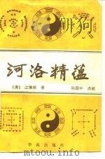 河洛精蕴（1989 PDF版）