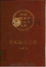 原始儒家考述（1996 PDF版）