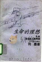 生命的理想  原始儒家眼中的中国人格（1996 PDF版）