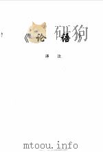 儒道释经典译注（1993 PDF版）