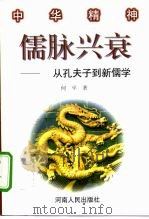 儒脉兴衰  从孔子到新儒学（1998 PDF版）