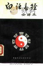 白话易经  全译本（1989 PDF版）