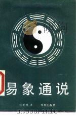 易象通说（1989 PDF版）