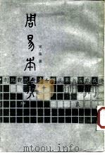 周易本义（1987 PDF版）