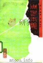 周易本义（1992 PDF版）