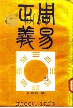 周易正义 上 1987 PDF电子版封面 孔颖达