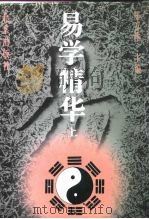 易学精华  上（1996 PDF版）