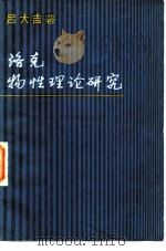 洛克物性理论研究（1982 PDF版）