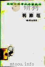 利维坦（1985 PDF版）