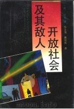 开放社会及其敌人（1992 PDF版）