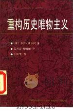 重构历史唯物主义（1991 PDF版）