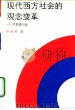 现代西方社会的观念变革 巴黎读书记 1993 PDF电子版封面 7209014047 李培林著