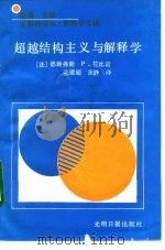 超越结构主义与解释学（1992 PDF版）